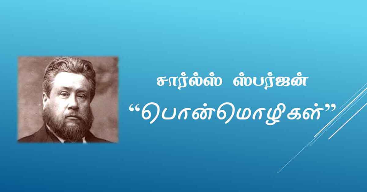 சார்ல்ஸ் ஸ்பர்ஜன் பொன்மொழிகள்