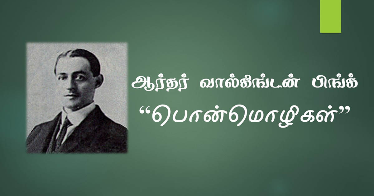 ஆர்தர் பிங்க் பொன்மொழிகள்