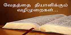 Bible study guidelines tamil