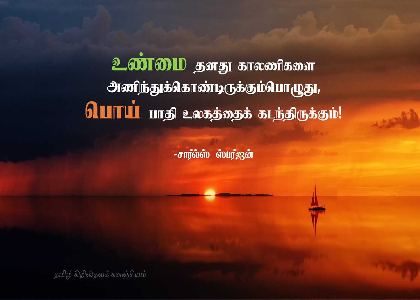 சார்ல்ஸ் ஸ்பர்ஜன் கிறிஸ்தவப் பொன்மொழிகள்