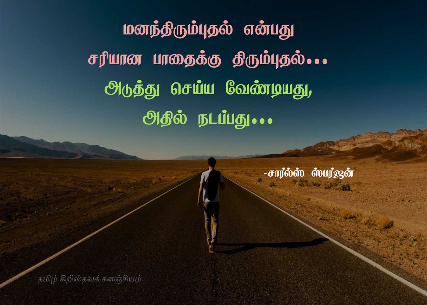 சார்ல்ஸ் ஸ்பர்ஜன் கிறிஸ்தவப் பொன்மொழிகள்