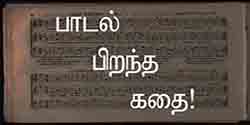 பாடல் பிறந்த கதை