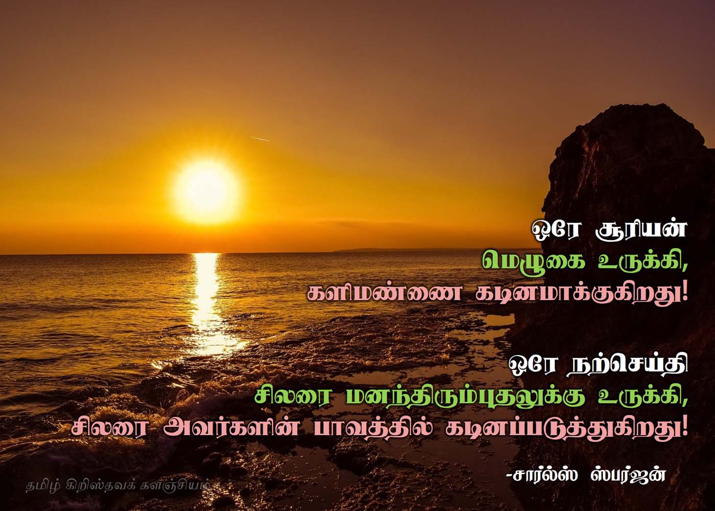 சார்ல்ஸ் ஸ்பர்ஜன் கிறிஸ்தவப் பொன்மொழிகள்