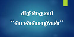 tamil christian quotes